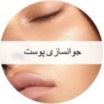 جوانسازی پوست