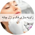 زاویه سازی فک و صورت