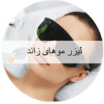 لیزر موهای زائد