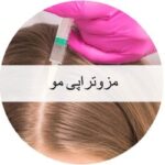 مزوتراپی مو