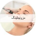 مزونیدلینگ