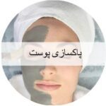 پاکسازی پوست